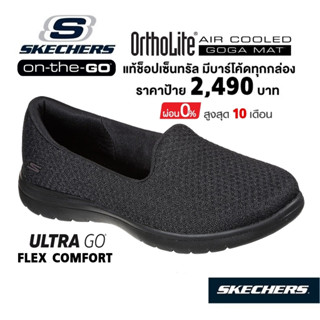 💸โปรฯ 2,000 🇹🇭 แท้~ช็อปไทย​ 🇹🇭 SKECHERS On-The-Go Flex - Charm รองเท้าคัทชู สุขภาพ นักศึกษา ใส่ทำงาน ส้นแบน สีดำ 136408