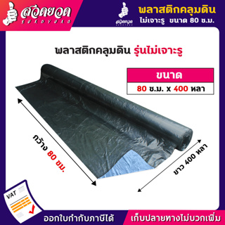 พลาสติกคลุมดิน กว้าง 80, 100, 120 ซม. ยาว 400 หลา หนา 28 ไมครอน พลาสติกคลุมแปลง ผ้าคลุมดิน สวดยวด