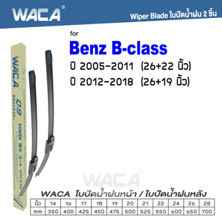 WACA ใบปัดน้ำฝน (2ชิ้น) for Benz B-class W246 W245 ที่ปัดน้ำฝน ที่ปัดน้ำฝน Wiper Blade #W05 #B02