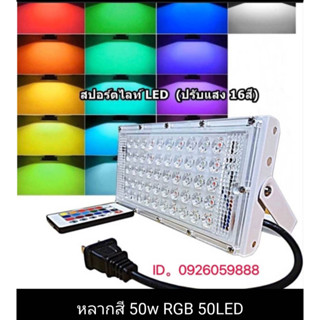 สุดประหยัด สปอร์ตไลท์แอลอีดี 50W แสงเดย์ไลท์ แบบไม่มีปลั๊กเสียบ