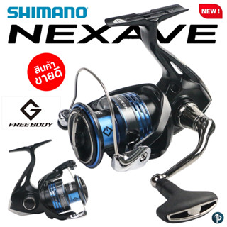 รอกสปิน Shimano Nexave 2021