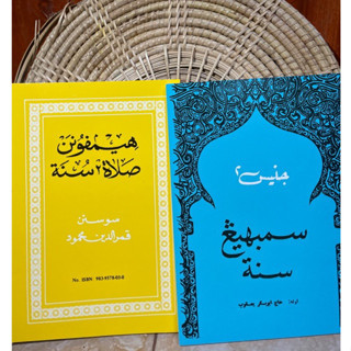 หนังสือ กีตาบรวมละหมาดสุนัตและชนิดต่างๆ  كتاب هيمفونن صلاة٢سنة دان جنيس٢سمبهيغ سنة