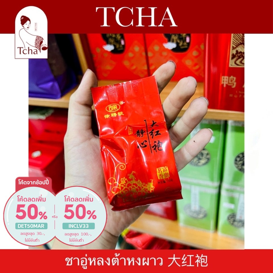 TCHA | รวมชาอู่หลงต้าหงผาวขนาดทดลอง 小包大红袍 Da Hong Pao Tea Mini Size
