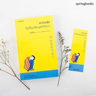 ความสุขไม่ต้องสมบูรณ์แบบ : อีซึงซ็อก : Springbooks