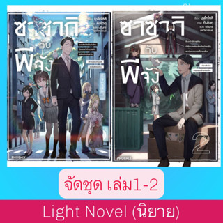 จัดชุด LN ซาซากิกับพีจัง เล่ม1-2