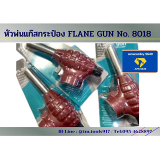 หัวพ่นแก๊สกระป๋อง flame gun No. 8018