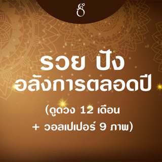 [Box Set] รวย ปัง อลังการตลอดปี ดูดวง 12 เดือน + วอลเปเปอร์ 9 ภาพ