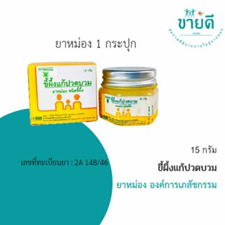 [Lotใหม่Exp.2569] ยาหม่อง1กระปุก ขี้ผึ้งแก้ปวดบวม 15 g (ของแท้💯) องค์การเภสัชกรรม