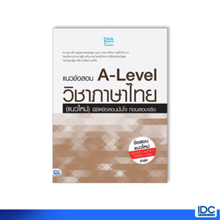 Thinkbeyond Book(ธิงค์บียอนด์ บุ๊คส์)หนังสือ แนวข้อสอบ A-Lev…