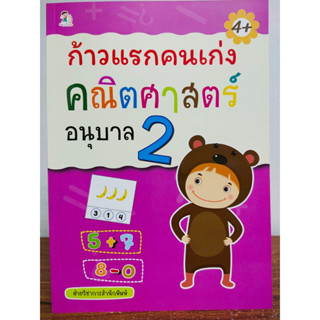 หนังสือเด็ก เสริมทักษะคณิตศาสตร์ เก่งไหวพริบเชาวน์ปัญญา :ก้าวแรกคนเก่ง คณิตศาสตร์ อนุบาล 2