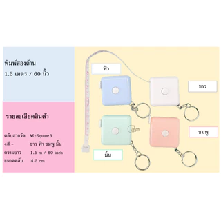 Measure-Plain5 สายวัดทรงเหลี่ยม มีพวงกุญแจกดเก็บสายได้ ตลับวัดเอว พร้อมส่งจากไทย ของชำร่วย ของแจก พร้อมส่งจากไทย