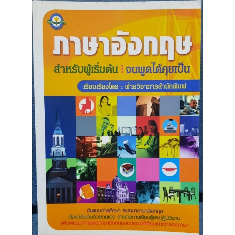 ภาษาอังกฤษ สำหรับผู้เริ่มต้น จนพูดได้คุยเป็น