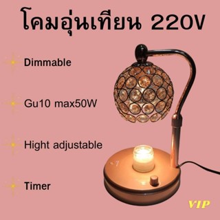 (พร้อมส่ง) โคมไฟอุ่นเทียน VIP 220V 50W พร้อมสวิทซ์หรี่ไฟ ปรับความสูง ตั้งเวลาได้