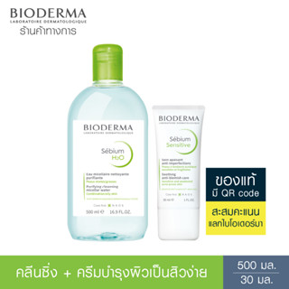 Bioderma Sebium H2O 500 ml + Sebium Sensitive 30 ml คลีนซิ่งและครีมฟื้นบำรุง สำหรับผิวมันขาดน้ำ เป็นสิวแพ้ระคายง่าย