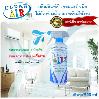 CLEAN AIR น้ำยาล้างแอร์ชนิดไม่ล้างน้ำตาม 3IN1 ช่วยทำความสะอาดเบื้องต้น ช่วยลดการสะสมของเชื้อโรค