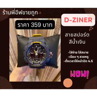 นาฬิกาข้อมือชาย D-ZINER สีสวยสุดเท่ สินค้ายอดฮิต ขายถูกมากจ้า รีบกดสั่งซื้อได้เลยค่ะ