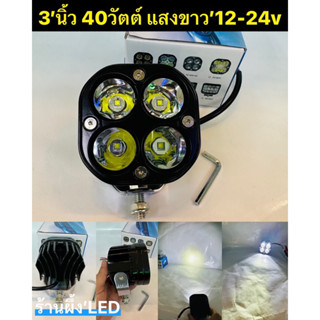 แพ็ค1ชิ้น 3’นิ้ว หนา2.5นิ้ว  40วัตต์ แสงขาว 12-24v