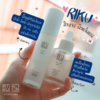 ส่งฟรี🎈RIKU ริคุ Booster/Serum บูสเตอร์เกาหลี เซรั่มเกาหลีสูตรใหม่ เซ็ทจับคู่ถูกกว่า พร้อมส่ง