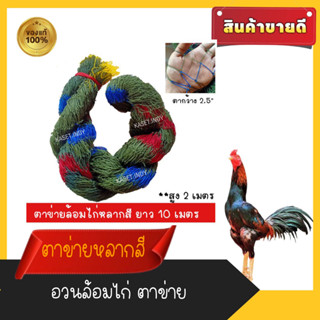 ตาข่ายล้อมไก่ กรงไก่ ตาข่ายสำเร็จรูป ตาข่ายหลากสี