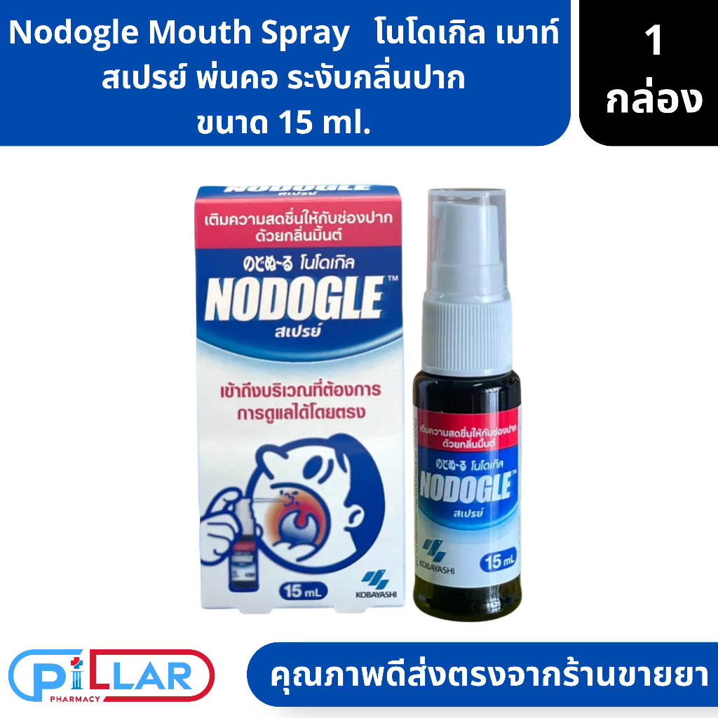 Nodogle Mouth Spray   โนโดเกิล เมาท์ สเปรย์ พ่นคอ ระงับกลิ่นปาก ขนาด 15 ml.( ฉีดพ่นคอ สเปรย์ระงับกลิ่นปาก สเปรย์พ่นปาก )