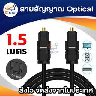 Di shop สายสัญญาณ Optical ยาว 1.5 เมตร รุ่น TOSLINK (สีดำ)