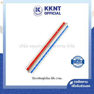 💙KKNT | ไม้บรรทัดอลูมิเนียม มีสัน คาดสี ยาว15ซม./6นิ้ว (ราคา/อัน)