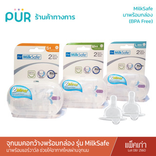 Pur MilkSafe  จุกนมคอกว้าง พร้อมกล่องนึ่งจุกนม (แพ็คเดี่ยว : Lot 08/60)