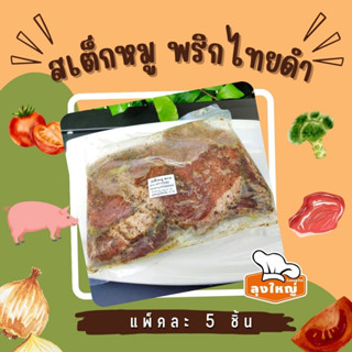 สเต็กหมู พริกไทยดำ (130 กรัม/ชิ้น)