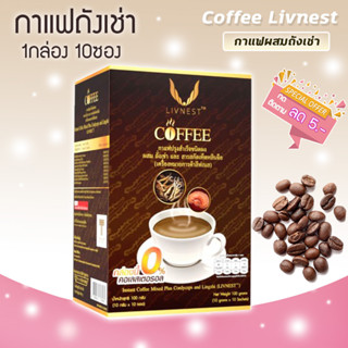 กาแฟถังเช่า แบบกล่อง (1Box 10ซอง ) กาแฟยิ่งยง ถังเช่า ถังเช่ากาแฟ ผสมสารสกัดเห็ดหลินจือ