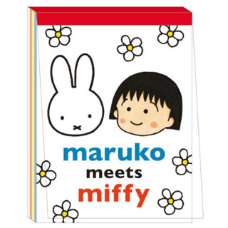 Maruko meets Miffy กระดาษโน๊ต ลายน่ารัก นำเข้าจากญี่ปุ่น