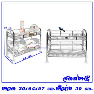 ชั้นคว่ำจานสแตนเลส 2 ชั้น มีซี่เสียบจาน ถอดประกอบได้ ขนาด 30x64x57 cm.