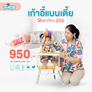 Fico เก้าอี้ทานข้าวเด็ก เก้าอี้กินข้าวเด็ก ปรับสูงต่ำได้ รุ่น High Chair 506