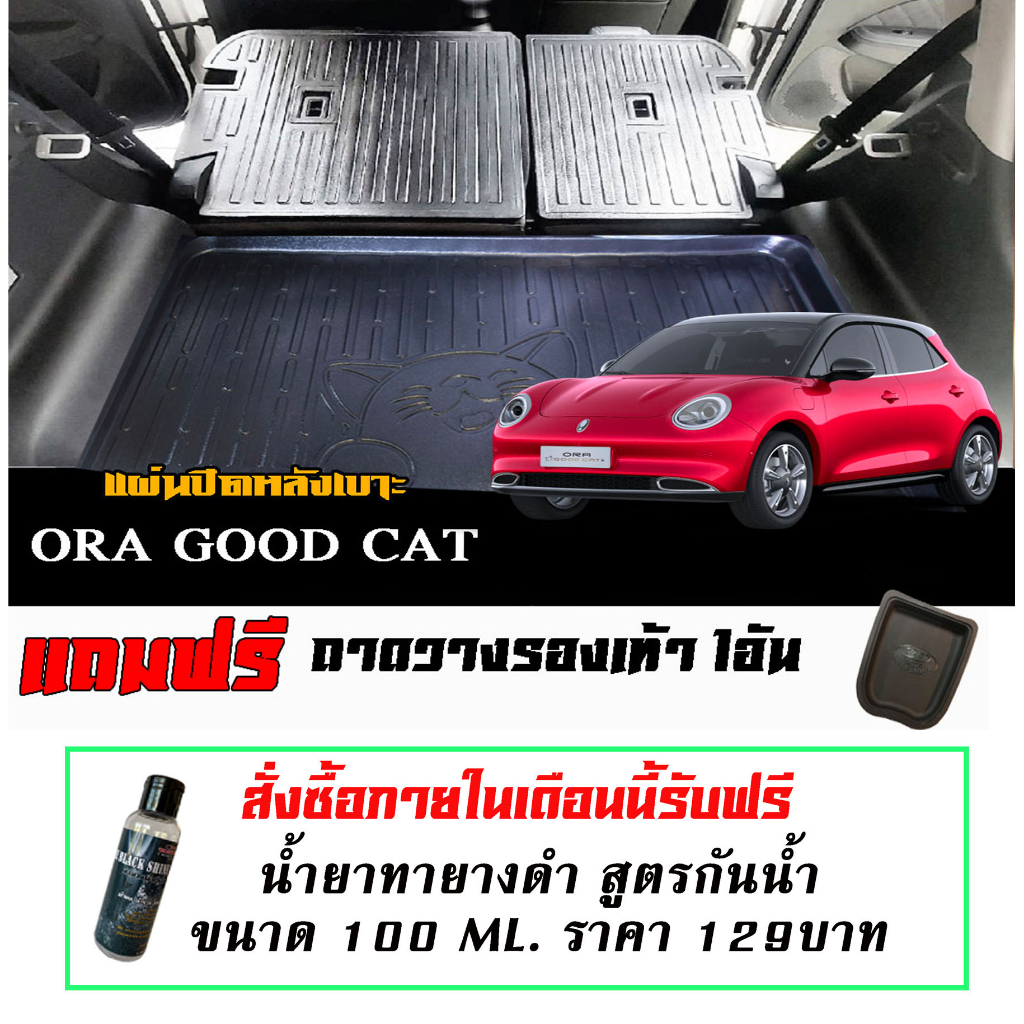 ตรงรุ่น Ora Good Cat 2020-2024 แผ่นติดหลังเบาะ กันรอย (2ชิ้นไม่รวมถาดท้าย) แผ่นกันรอยแถวสอง