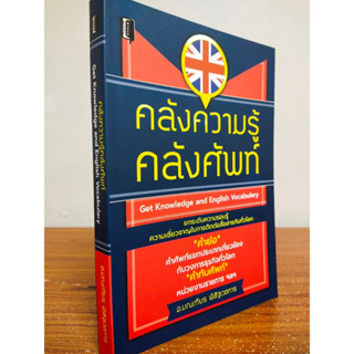 หนังสือ เสริมการเรียนรู้ภาษาอังกฤษ ชุด คลังความรู้ คลังศัพท์ : Get Knowledge and English Vocabulary