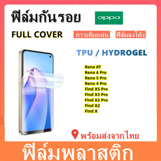 ฟิล์มกันรอย,ไฮโครเจล/TPU,OPPO,RENO 8T,FIND X5 PRO,FIND X3 PRO,FIND X,FIND X2,FIND X2PRO,RENO 5 PRO,RENO4 PRO