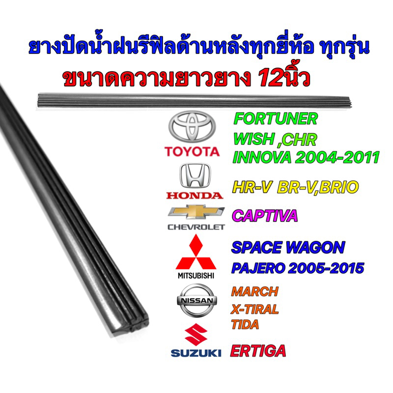 ยางปัดน้ำฝนด้านหลัง ขนาด 12นิ้ว ใช้ได้หลายรุ่น