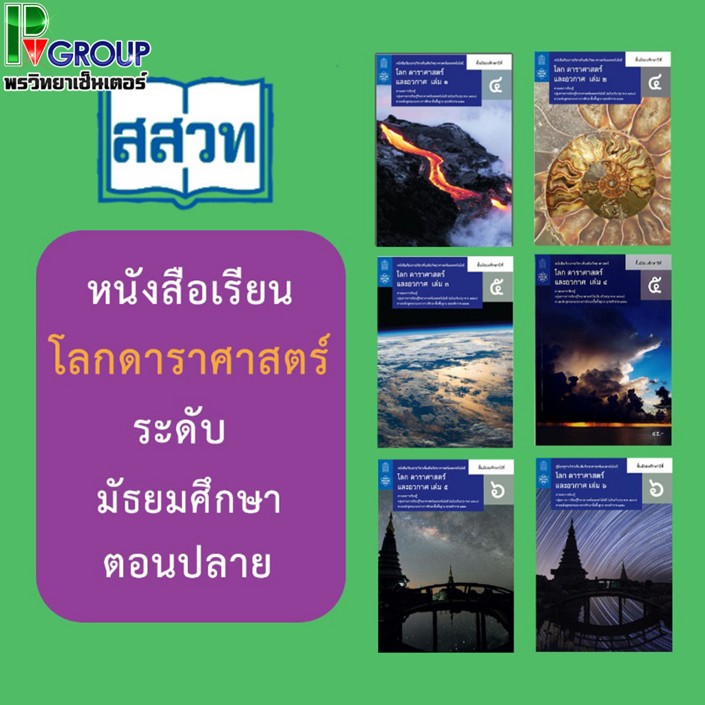 โลกดาราศาสตร์และอวกาศชั้น ม.4-6 หนังสือเรียนรายวิชาเพิ่มเติมวิทยาศาสตร์และเทคโนโลยี สสวท.
