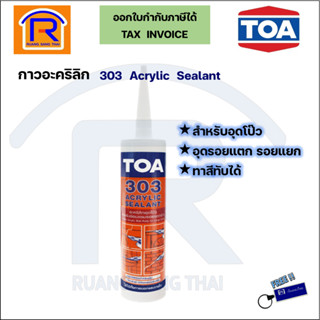 TOA (ทีโอเอ) อะคริลิก ซีลแลนท์ ขนาด 280ml รุ่น 303 ACRYLIC SEALANT (สีขาว) ทาสีทับได้ (6899303)