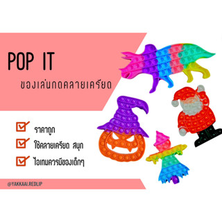 pop it ป๊อบอิทของเล่นกดเสริมสร้างสมาธิ สามารถเล่นได้ทั้งเด็กผู้ชายเเละเด็กผู้หญิง มีหลายสี