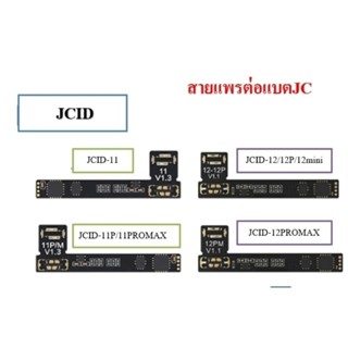 JCID  11 สายแพร์ต่อแบตให้ขึ้นเปอร์เซ็นต์ของแท้