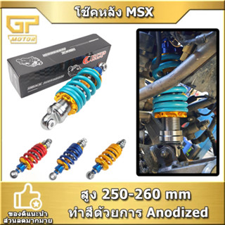 โช๊คหลัง RCP MSX SONIC KSR LS DASH โช๊คแต่งไนตรอน โช๊คหลังแต่งมอเตอร์ไซด์แบบเดี่ยว โช๊คหลัง sonic โช๊คหลังโซนิค