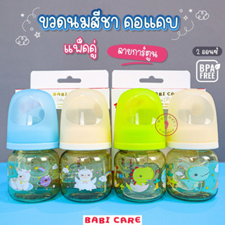 Babicare (เบบี้แคร์) ขวดนมสีชาคอแคบ ลายการ์ตูน เบบี้แคร์ ขนาด 2ออนซ์ แพ็คคู่ จุกไซส์S [เลือกสีได้]