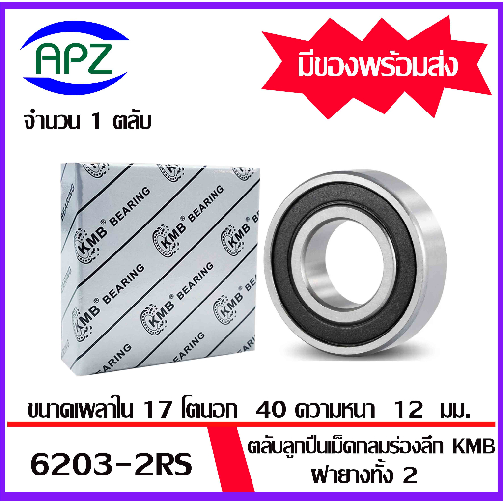 6203RS  KMB ตลับลูกปืนเม็ดกลมฝายาง 2 ข้าง 6203-2RS   ( BALL BEARINGS  KMB  6203 RS )  6203 2RS   โดย APZ