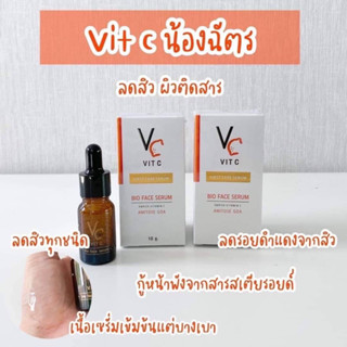 วิตซีน้องฉัตรขวด❤️ วิตซีไบโอเฟสซีรั่ม (Vit C Bio Face Serum First Care Serum)