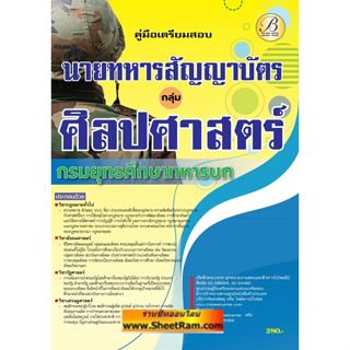 คู่มือเตรียมสอบ นายทหารสัญญาบัตร กลุ่มศิลปศาสตร์ กรมยุทธศึกษาทหารบก  (TBC)