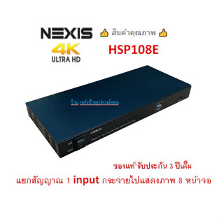 NEXIS 4K HDMI SPLITTER 1X8 WITH EDID รุ่น HSP108E HSP-108E