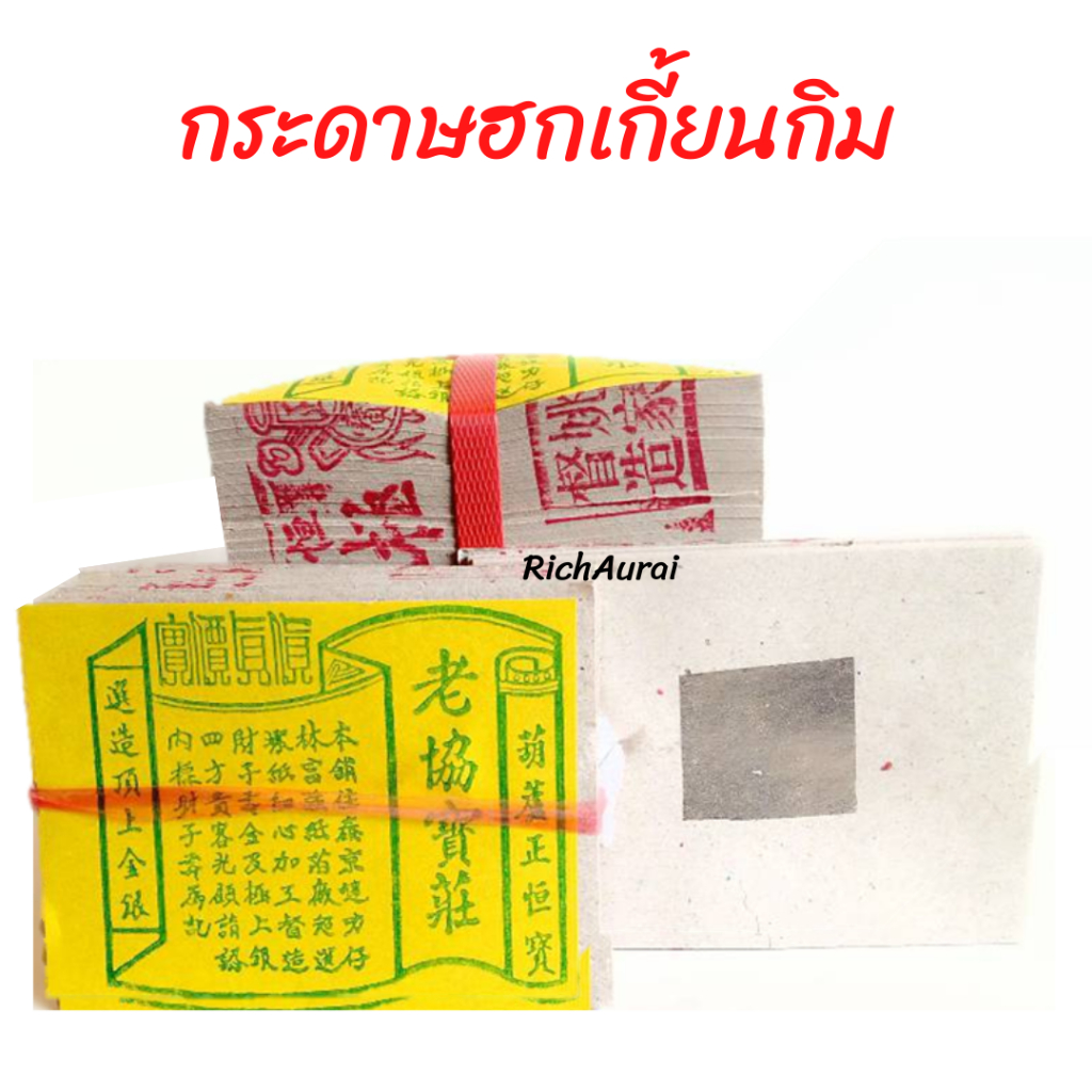 กระดาษเงิน-ทอง ฮกเกี้ยนกิม พระ 3 เซียน