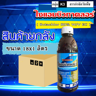 **ขายยกลัง**ไซแอมบิวทาคลอร์ 60% ขนาด 18*1 ล. คุมเลน ในนาข้าว สารกำจัดวัชพืช ฉีดคุมหลังหว่าน 0-4 วัน คุมหญ้าใบแคบ ใบกว้าง