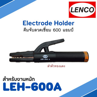 คีมจับลวดเชื่อมไฟฟ้า LENCO 600A สำหรับงานหนัก ลำตัวทองแดง