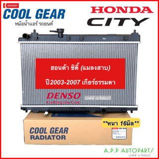 หม้อน้ำ ซิตี้ City แมลงสาบ ปี2003-2007 (CoolGear 4500) ฮอนด้า เกียร์ธรรมดา M/T Honda City Denso หม้อน้ำรถ